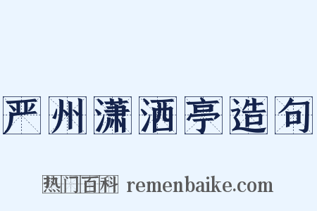 严州潇洒亭造句是什么意思的图片